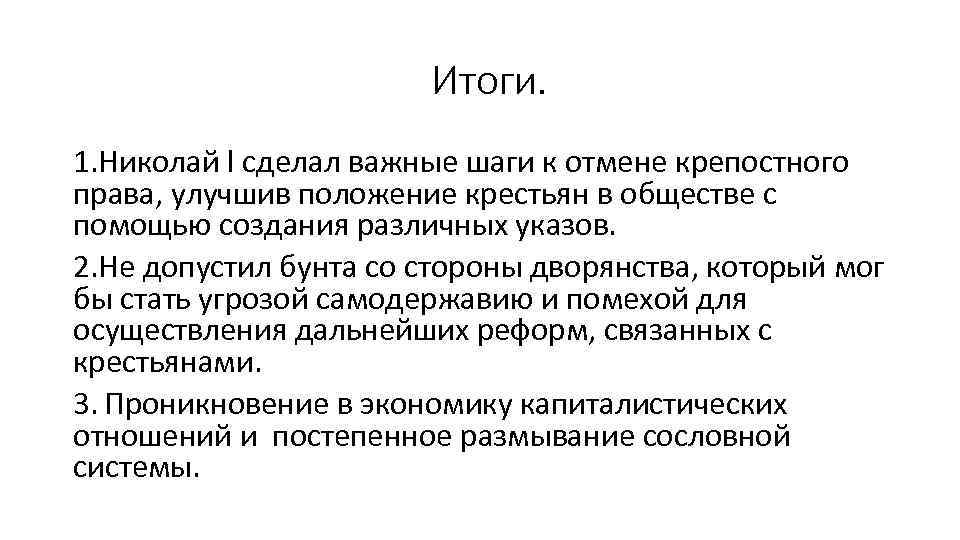 Итоги. 1. Николай l сделал важные шаги к отмене крепостного права, улучшив положение крестьян