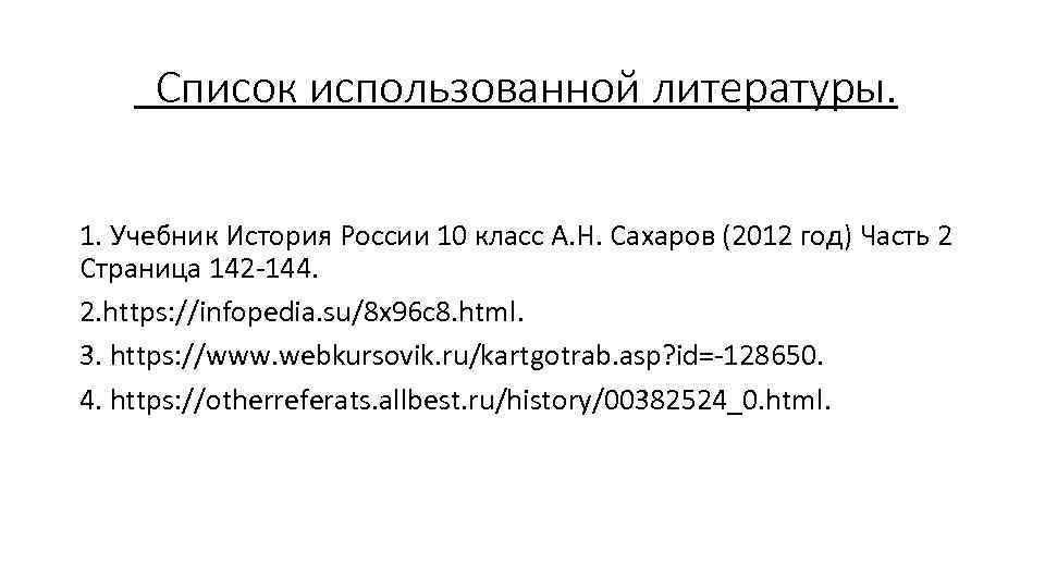 Список использованной литературы. 1. Учебник История России 10 класс А. Н. Сахаров (2012 год)