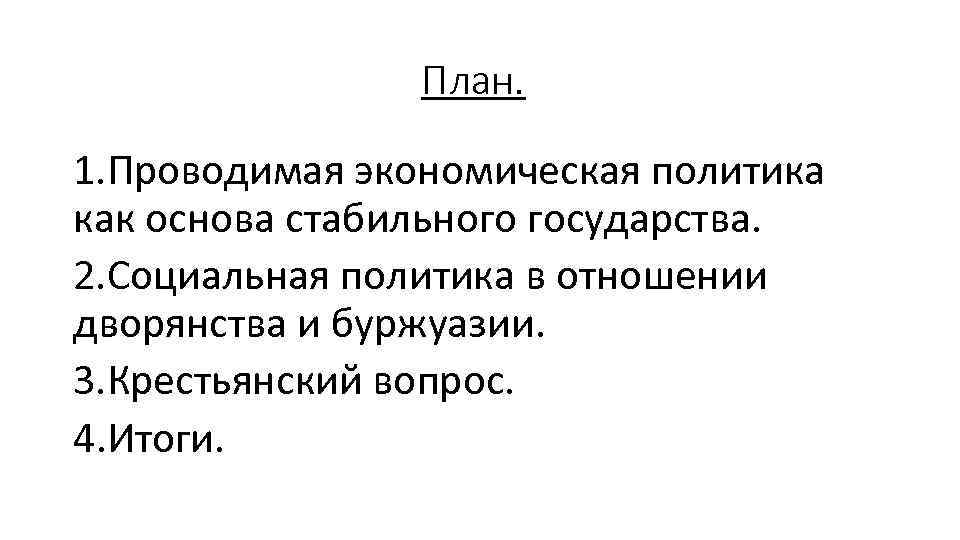 План. 1. Проводимая экономическая политика как основа стабильного государства. 2. Социальная политика в отношении