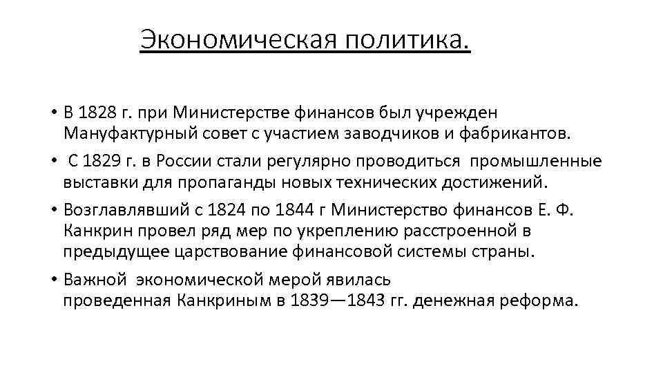 Экономическая политика. • В 1828 г. при Министерстве финансов был учрежден Мануфактурный совет с