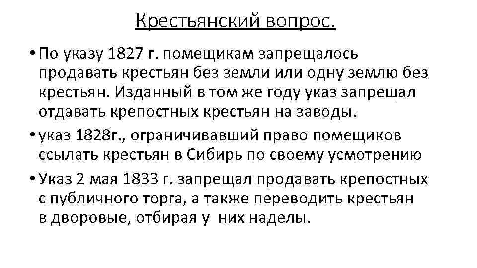 Указ о крестьянах. Указ 1827. Сущность крестьянского вопроса. Продавать крестьян без земли.