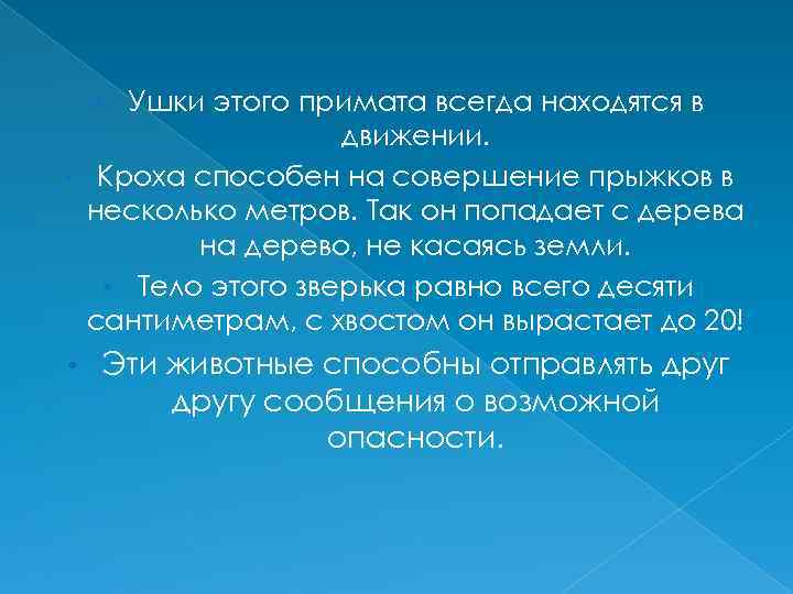 Ушки этого примата всегда находятся в движении. • Кроха способен на совершение прыжков в