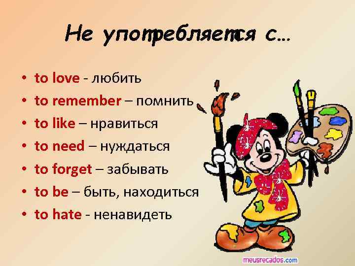 Не употребляется с… • • to love - любить to remember – помнить to