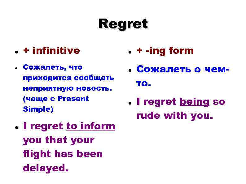 Regret + infinitive Сожалеть, что приходится сообщать неприятную новость. (чаще с Present Simple) I