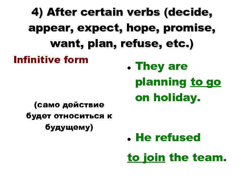 4) After certain verbs (decide, appear, expect, hope, promise, want, plan, refuse, etc. )