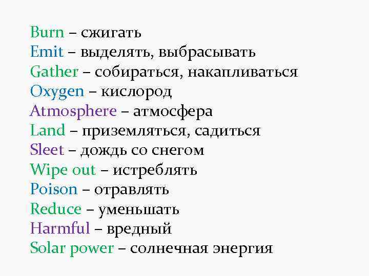 Burn – сжигать Emit – выделять, выбрасывать Gather – собираться, накапливаться Oxygen – кислород