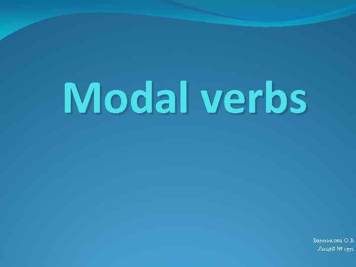 Modal verbs Банникова О. В. Лицей № 1571 