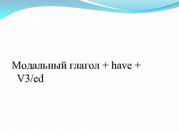 Модальный глагол + have + V 3/ed 