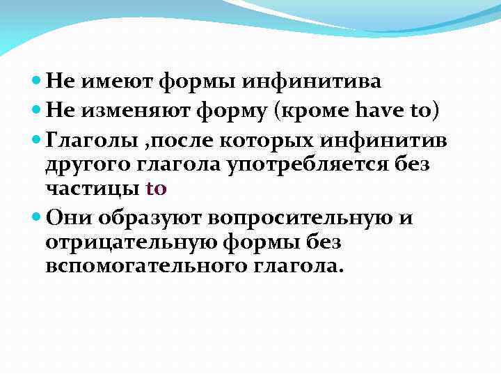  Не имеют формы инфинитива Не изменяют форму (кроме have to) Глаголы , после