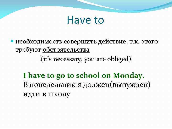 Have to необходимость совершить действие, т. к. этого требуют обстоятельства (it’s necessary, you are