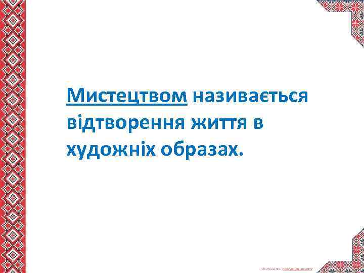 Мистецтвом називається відтворення життя в художніх образах. Левитина Л. С. http: //00149. ucoz. com/