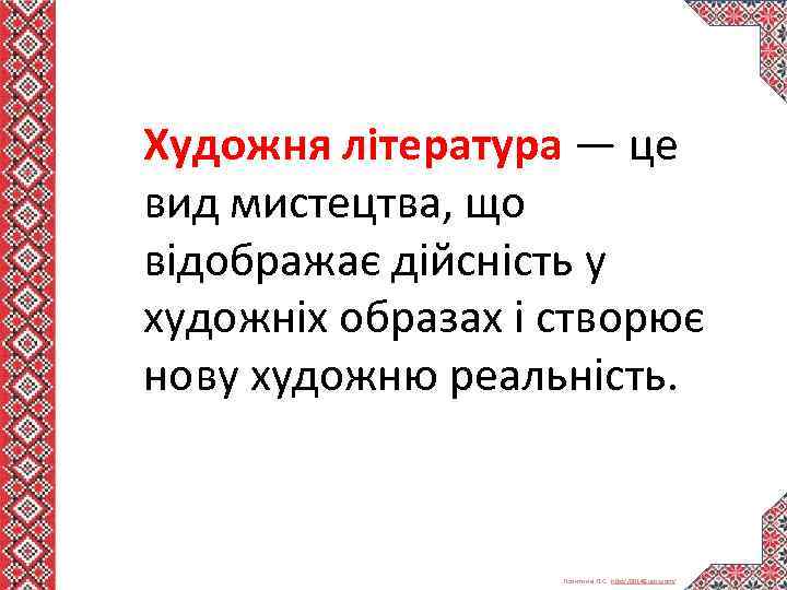 Художня література — це вид мистецтва, що відображає дійсність у художніх образах і створює