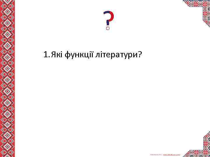 1. Які функції літератури? Левитина Л. С. http: //00149. ucoz. com/ 