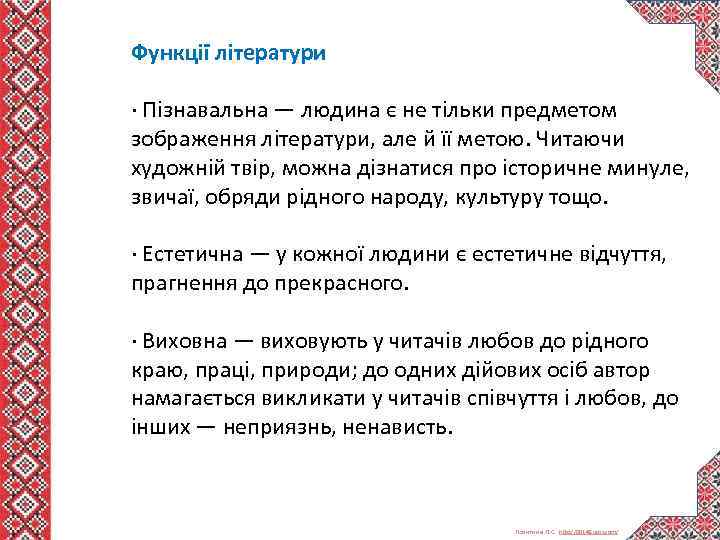 Функції літератури · Пізнавальна — людина є не тільки предметом зображення літератури, але й