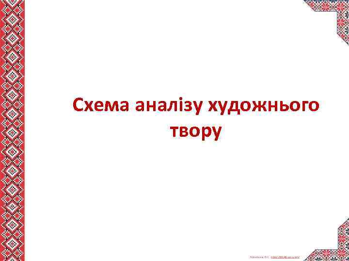 Схема аналізу художнього твору Левитина Л. С. http: //00149. ucoz. com/ 