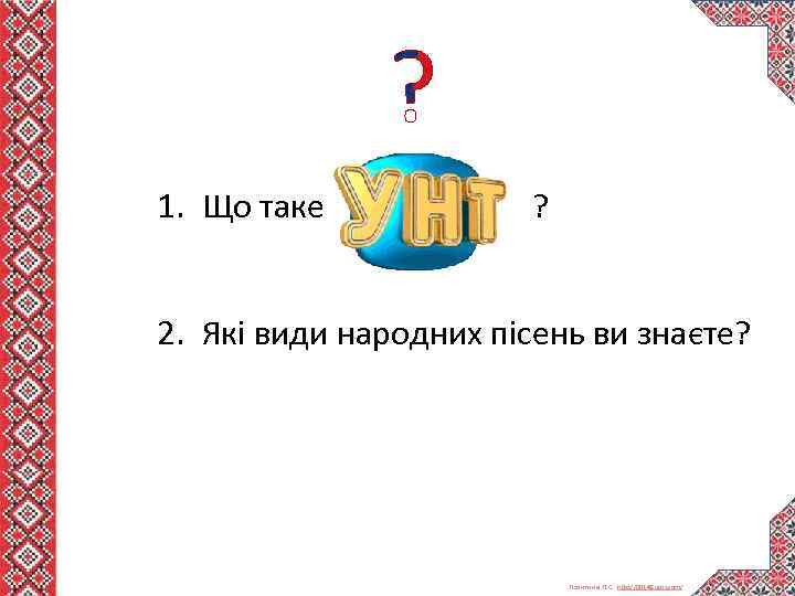 1. Що таке ? 2. Які види народних пісень ви знаєте? Левитина Л. С.