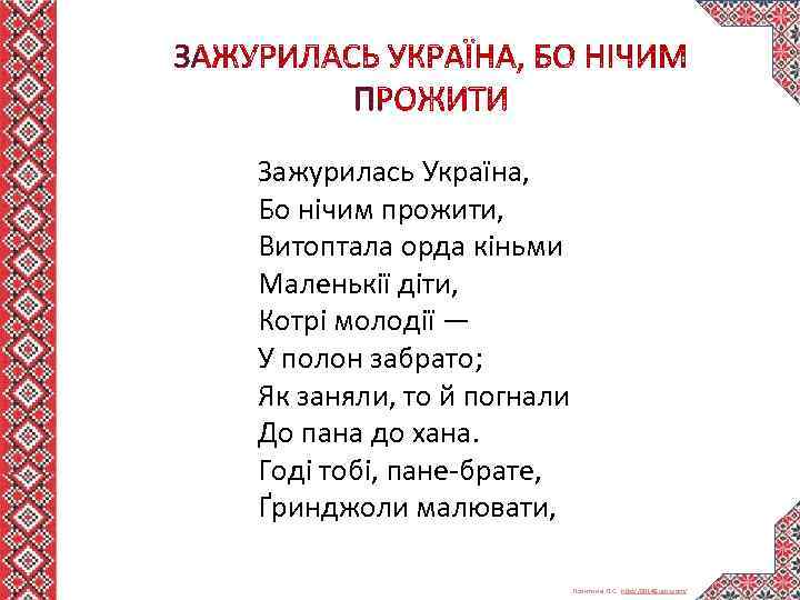 Зажурилась Україна, Бо нічим прожити, Витоптала орда кіньми Маленькії діти, Котрі молодії — У