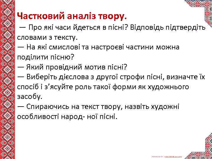 Частковий аналіз твору. — Про які часи йдеться в пісні? Відповідь підтвердіть словами з