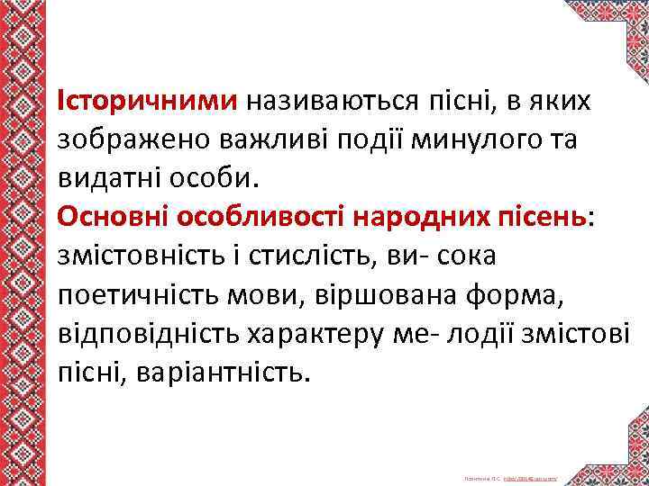 Історичними називаються пісні, в яких зображено важливі події минулого та видатні особи. Основні особливості