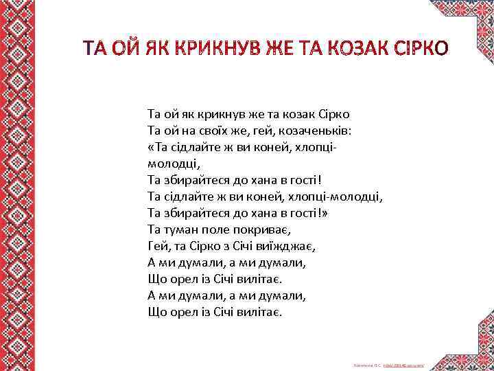  Та ой як крикнув же та козак Сірко Та ой на своїх же,