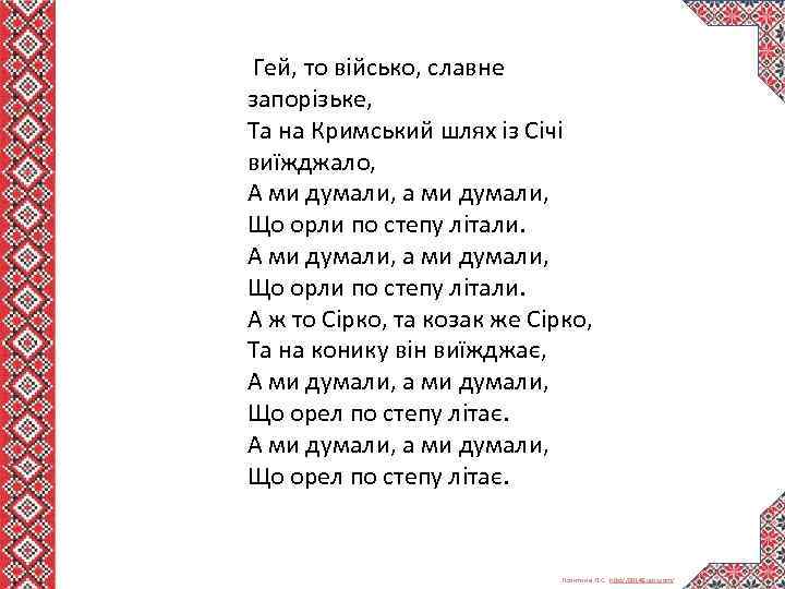  Гей, то військо, славне запорізьке, Та на Кримський шлях із Січі виїжджало, А