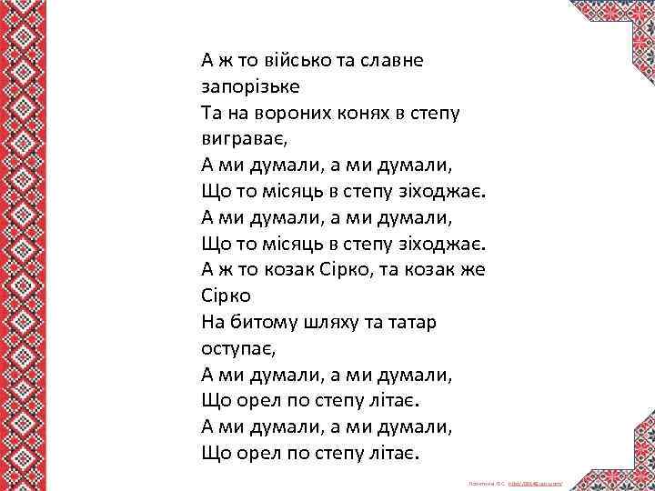  А ж то військо та славне запорізьке Та на вороних конях в степу