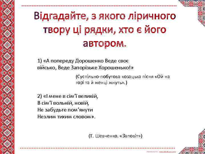 1) «А попереду Дорошенко Веде своє військо, Веде Запорізьке Хорошенько!» (Суспільно-побутова козацька пісня «Ой