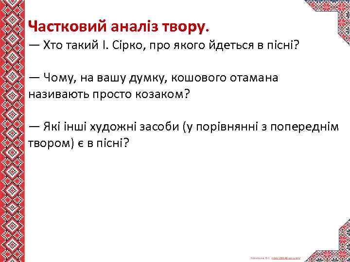 Частковий аналіз твору. — Хто такий І. Сірко, про якого йдеться в пісні? —