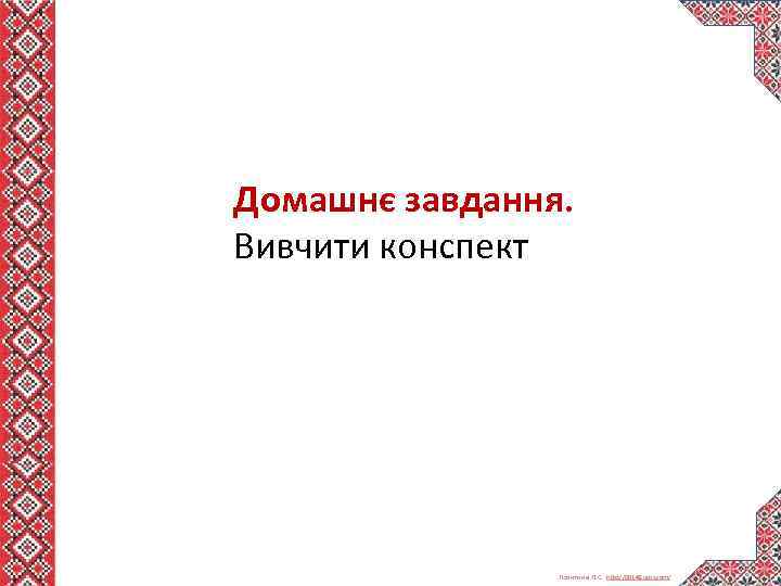 Домашнє завдання. Вивчити конспект Левитина Л. С. http: //00149. ucoz. com/ 