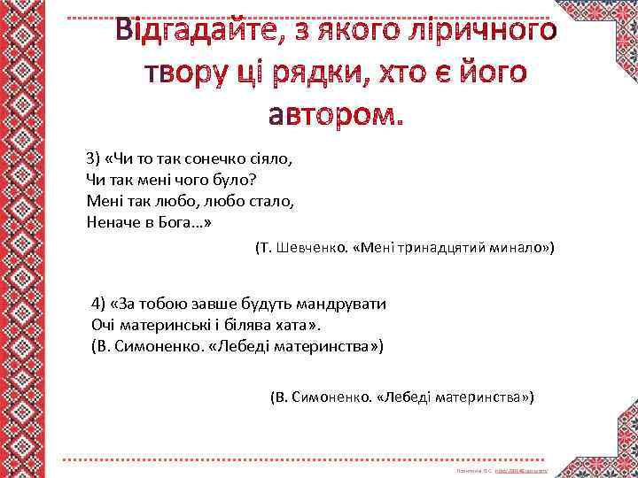 3) «Чи то так сонечко сіяло, Чи так мені чого було? Мені так любо,