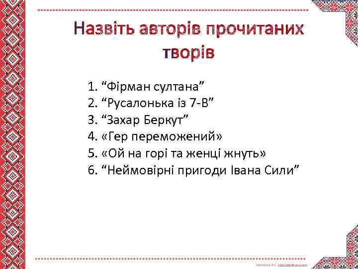 1. “Фірман султана” 2. “Русалонька із 7 -В” 3. “Захар Беркут” 4. «Гер переможений»