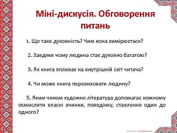 Міні-дискусія. Обговорення питань 1. Що таке духовність? Чим вона вимірюється? 2. Завдяки чому людина