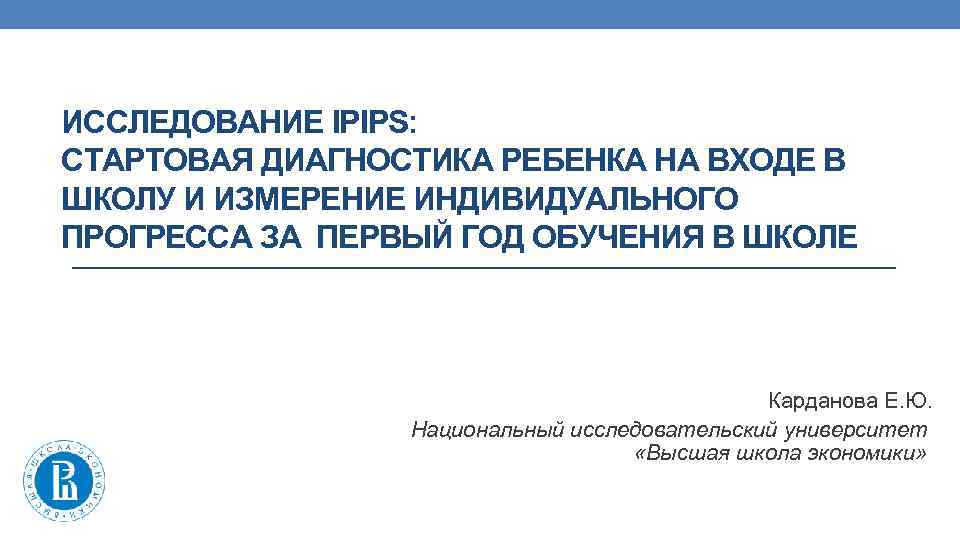 ИССЛЕДОВАНИЕ IPIPS: СТАРТОВАЯ ДИАГНОСТИКА РЕБЕНКА НА ВХОДЕ В ШКОЛУ И ИЗМЕРЕНИЕ ИНДИВИДУАЛЬНОГО ПРОГРЕССА ЗА
