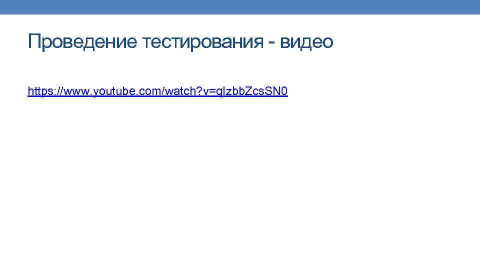 Проведение тестирования - видео https: //www. youtube. com/watch? v=q. Izbb. Zcs. SN 0 