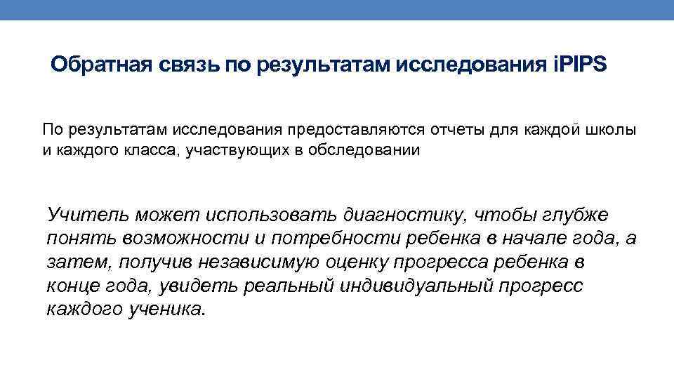 Обратная связь по результатам исследования i. PIPS По результатам исследования предоставляются отчеты для каждой