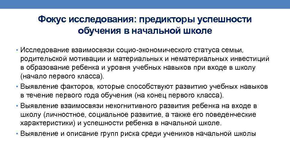 Фокус исследования: предикторы успешности обучения в начальной школе • Исследование взаимосвязи социо-экономического статуса семьи,