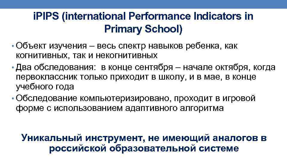 i. PIPS (international Performance Indicators in Primary School) • Объект изучения – весь спектр