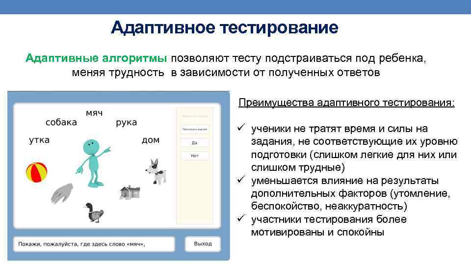Адаптивное тестирование Адаптивные алгоритмы позволяют тесту подстраиваться под ребенка, меняя трудность в зависимости от