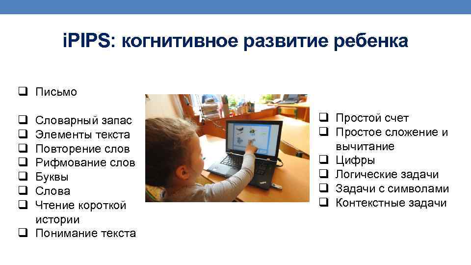 i. PIPS: когнитивное развитие ребенка q Письмо q q q q Словарный запас Элементы