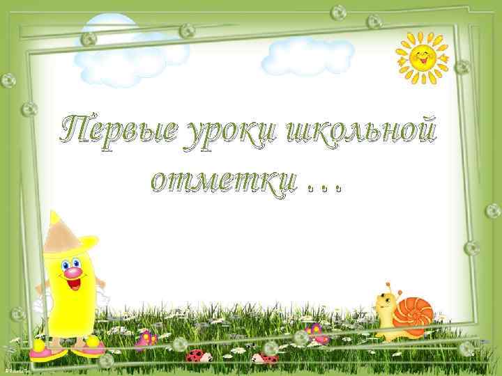 Первые уроки школьной отметки … 