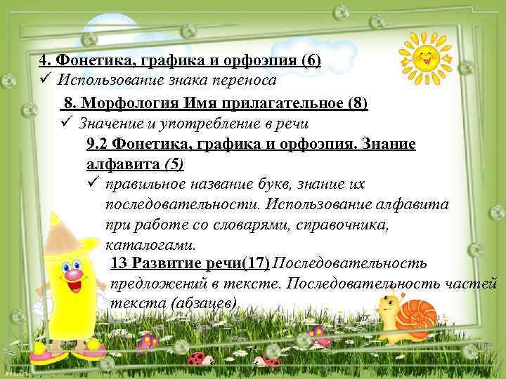 4. Фонетика, графика и орфоэпия (6) ü Использование знака переноса 8. Морфология Имя прилагательное