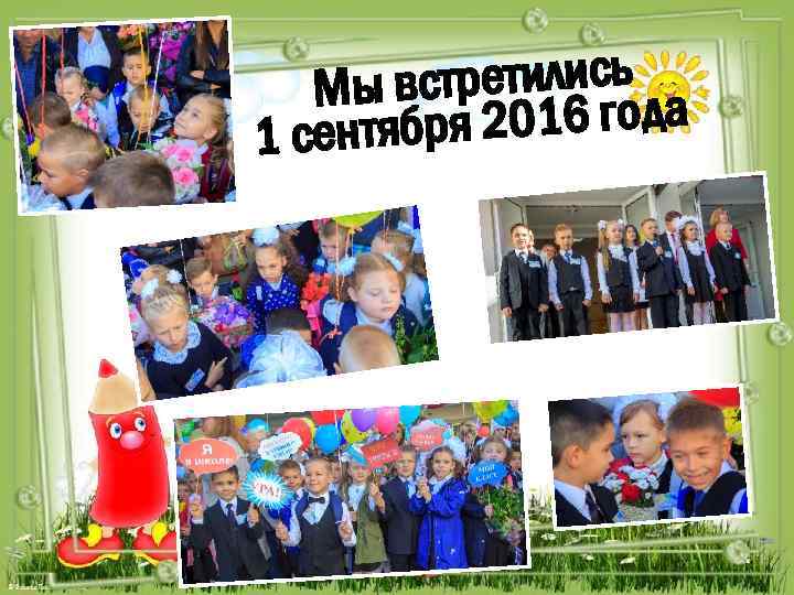 встретились а Мы 2016 год 1 сентября 