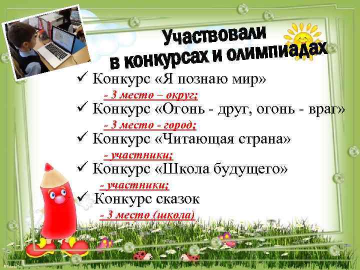 Участвовали дах сах и олимпиа в конкур ü Конкурс «Я познаю мир» - 3