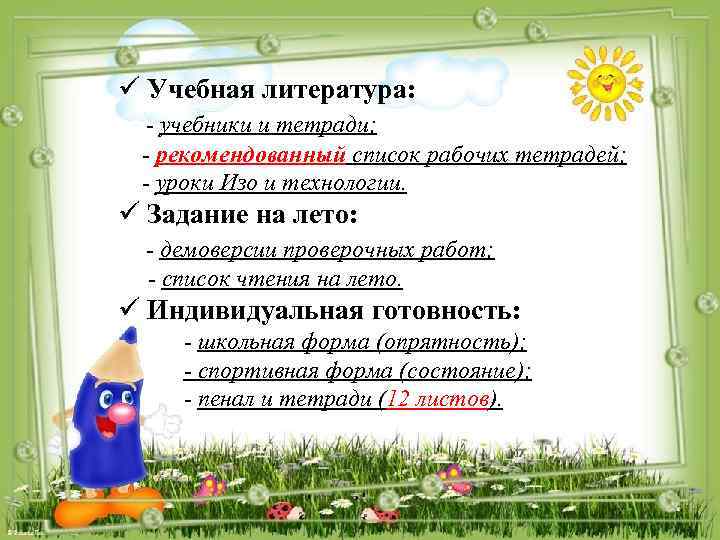 ü Учебная литература: - учебники и тетради; - рекомендованный список рабочих тетрадей; - уроки