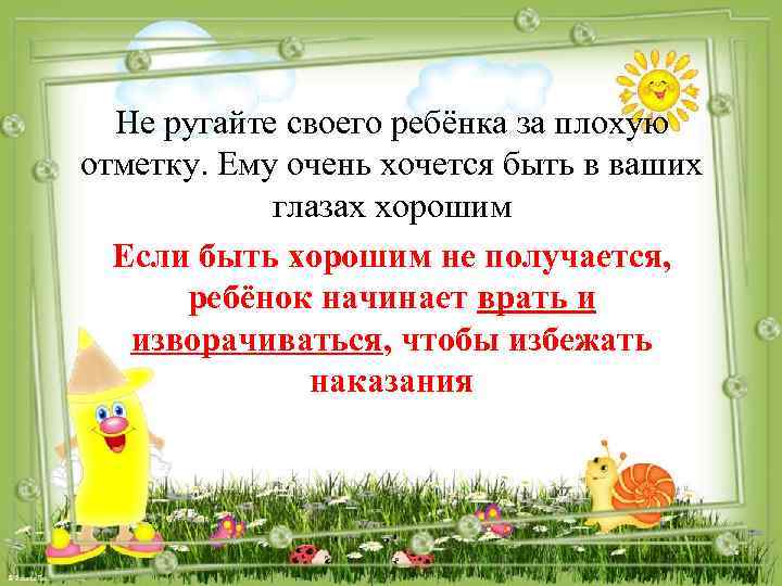 Не ругайте своего ребёнка за плохую отметку. Ему очень хочется быть в ваших глазах