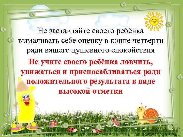 Не заставляйте своего ребёнка вымаливать себе оценку в конце четверти ради вашего душевного спокойствия