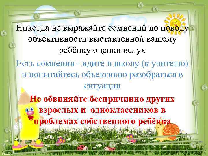 Никогда не выражайте сомнений по поводу объективности выставленной вашему ребёнку оценки вслух Есть сомнения