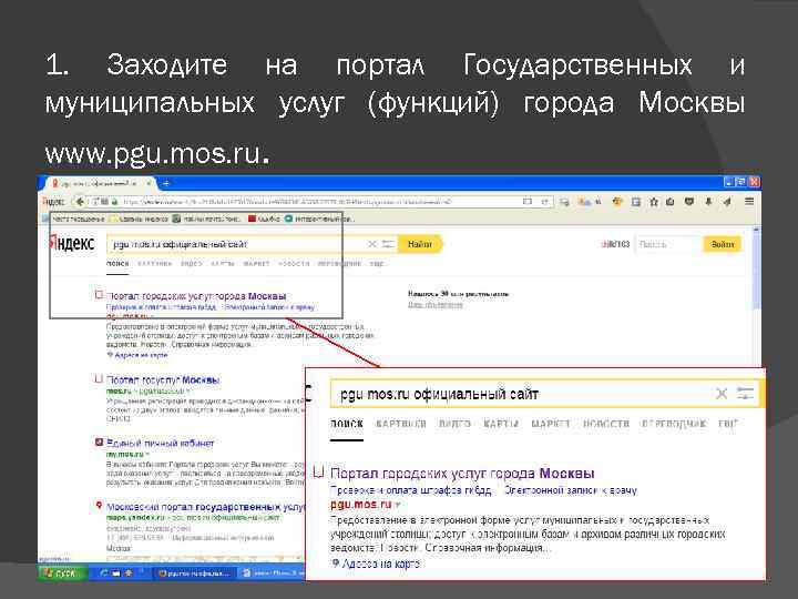 1. Заходите на портал Государственных и муниципальных услуг (функций) города Москвы www. pgu. mos.