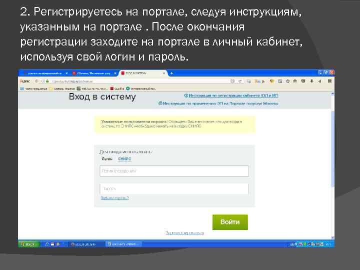 2. Регистрируетесь на портале, следуя инструкциям, указанным на портале. После окончания регистрации заходите на