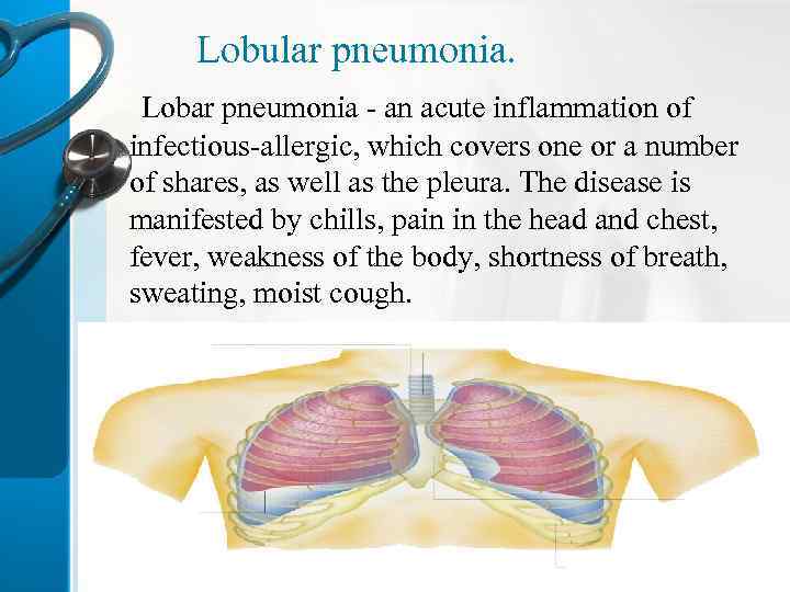 Lobular pneumonia. Lobar pneumonia - an acute inflammation of infectious-allergic, which covers one or